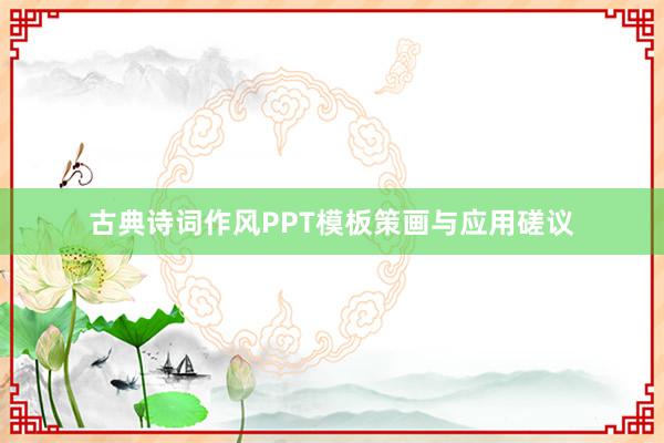 古典诗词作风PPT模板策画与应用磋议